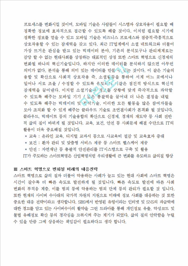 [경영,경제] 테크노경영 시스템 - 스마트 혁명으로 변화될 미래 세상, 그에따른 대응전략 제시.hwp